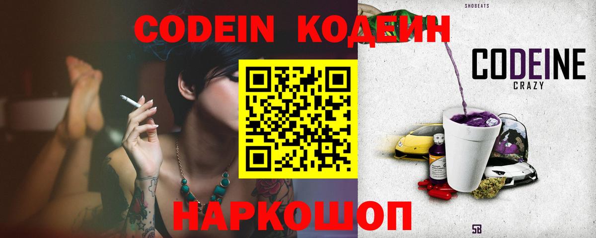 Codein напиток Lean (лин) Киселёвск