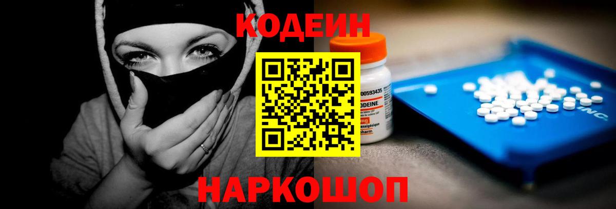 Кодеин напиток Lean (лин)  Кодеин Purple Drank  Вход с VPN  Киселёвск 